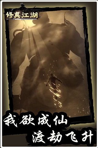 修真江湖小米版 安卓版v4.3.0.0